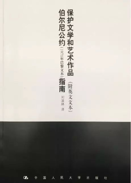 刘波林译《保护文学和艺术作品伯尔尼公约》书籍