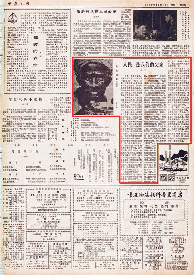  1980年12月15日《重庆日报》3版，刊发了《人民，是我们的父亲》一文。