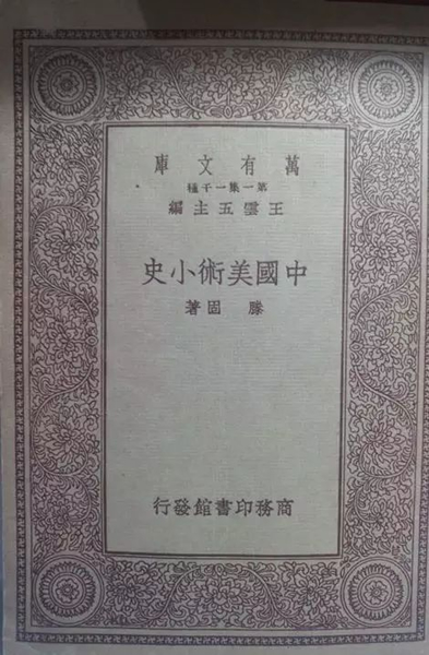腾固《中国美术小史》（来源：book.kongfz.com）