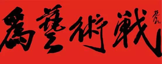 林风眠为杭州国立艺术院题词：“为艺术战”(来源：caa.edu.cn)