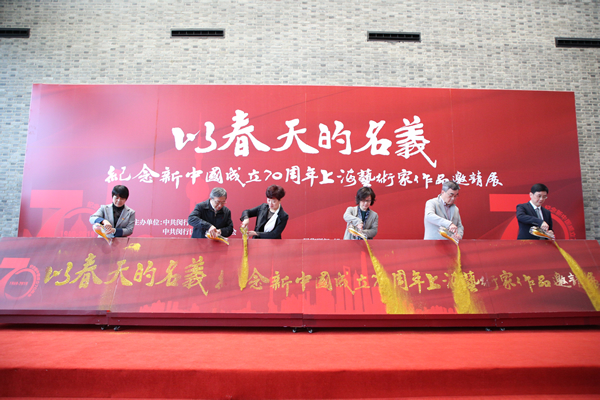 “以春天的名义”纪念新中国成立70周年上海艺术家作品邀请展正式揭幕