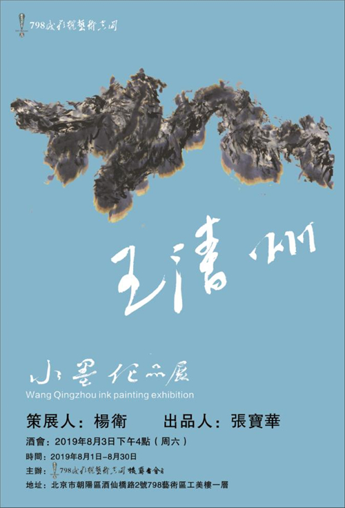 王清州2019水墨作品个展海报