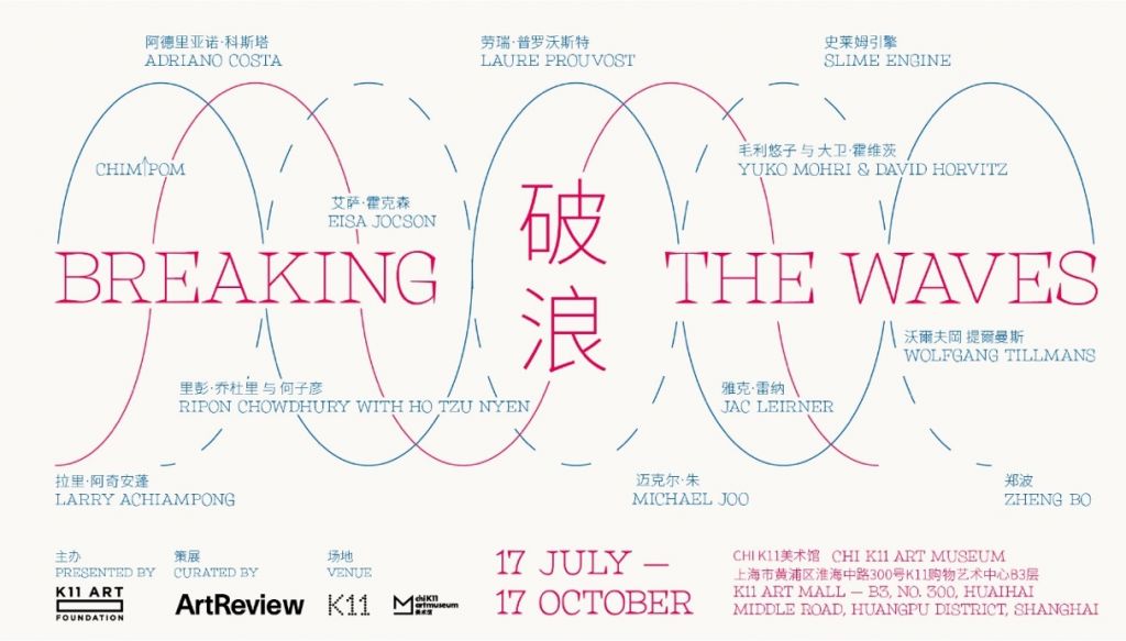 上海K11邀你“破浪”同行，探索艺术对话- 99艺术网