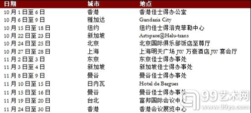 秋拍世界巡回展览时间表