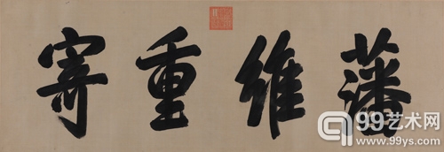 康熙 《藩维重寄》匾额