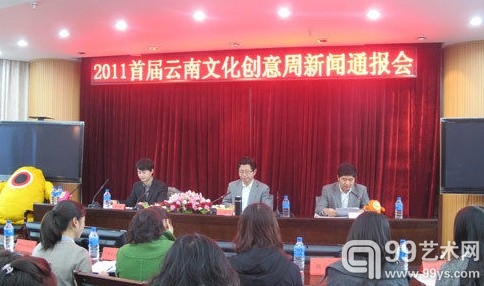 2011首届云南文化创意周新闻发布会在昆举行