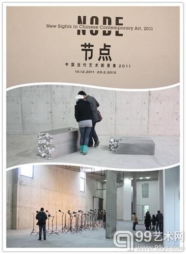 节点-中国当代与艺术新景象2011 展览