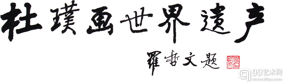 罗哲文