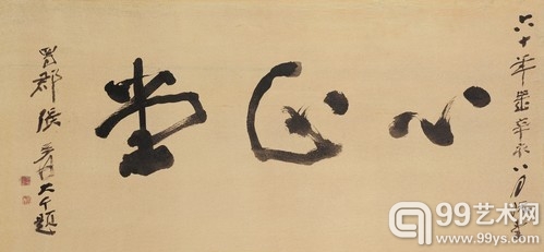张大千(1899-1983) 行书“心正堂”额
