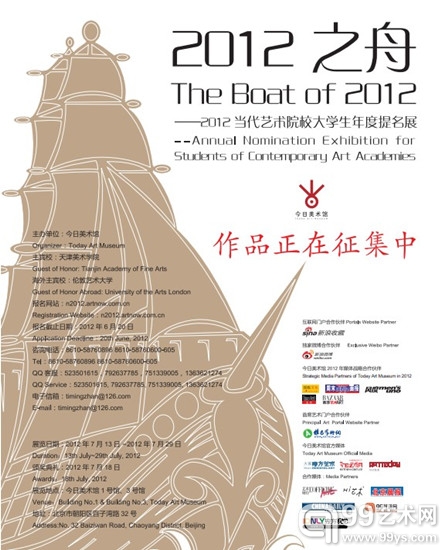 2012之舟——2012当代艺术院校大学生年度提名展