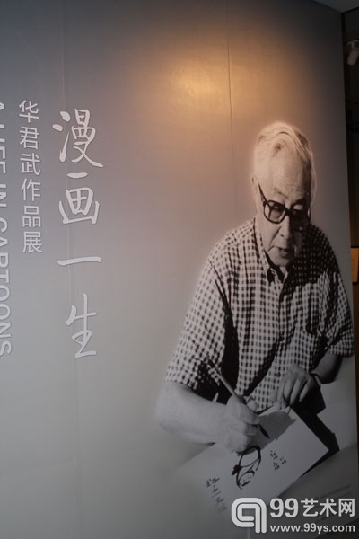 漫画一生——华君武作品展