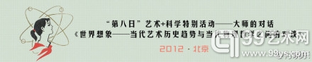 @付晓东：第八日 艺术+科学特别活动