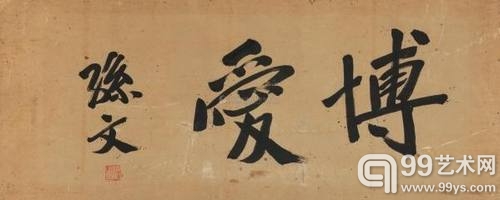 孙文 《博爱》