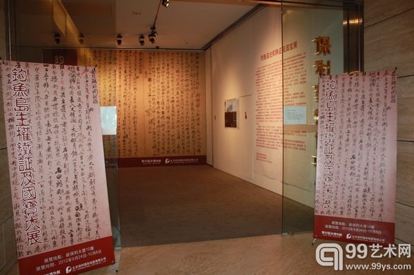 钓鱼岛主权铁证展出现场