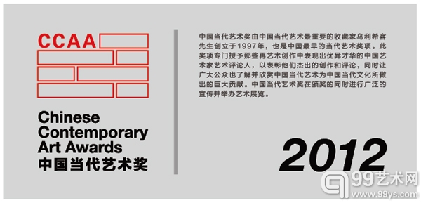 2012年中国当代艺术奖（CCAA）