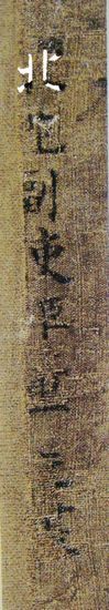 “溪岸图”左下角的题款 “北苑副使臣董元”