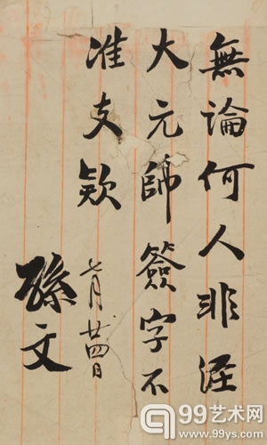荣宝斋（上海）2012秋拍呈献：孙中山珍贵档案