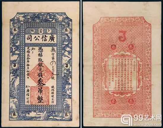 光绪三十年 江省广信公司卜魁叁吊