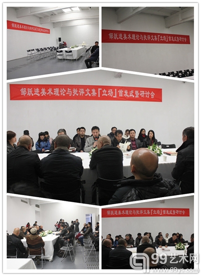 邹跃进美术理论与批评文集《立场》首发式暨研讨会现场