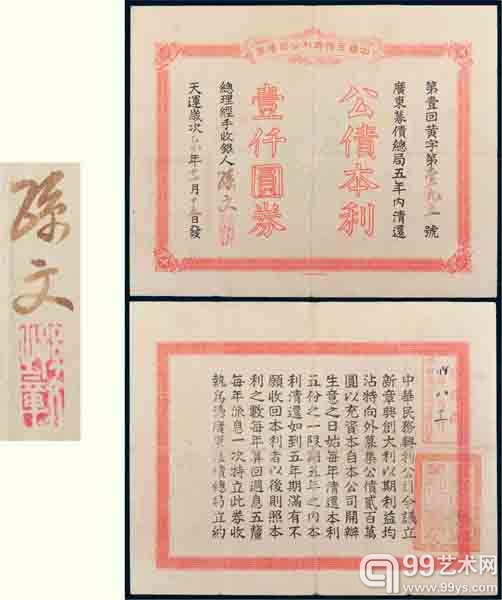 天运岁次乙巳年（1905年）中华民务兴利公司债券壹仟圆