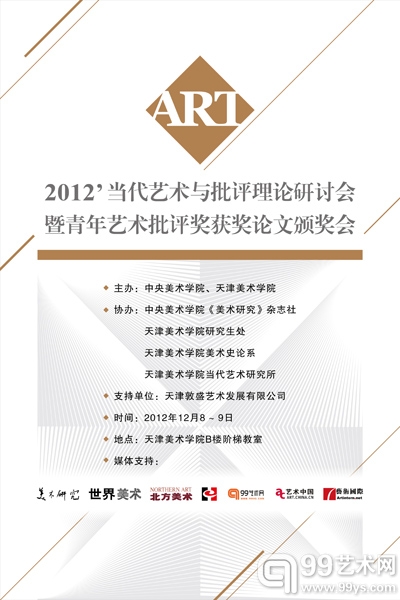 2012 当代艺术与批评理论研讨会暨青年艺术批评奖获奖论文颁奖会