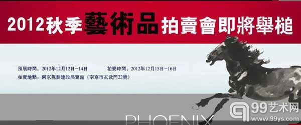凤凰拍卖2012秋季艺术品拍卖会