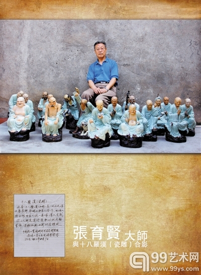 张育贤大师与十八罗汉（瓷雕）合影