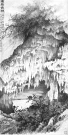 《庚桑古洞图》设色纸本镜片 1956年作133×66.5cm
