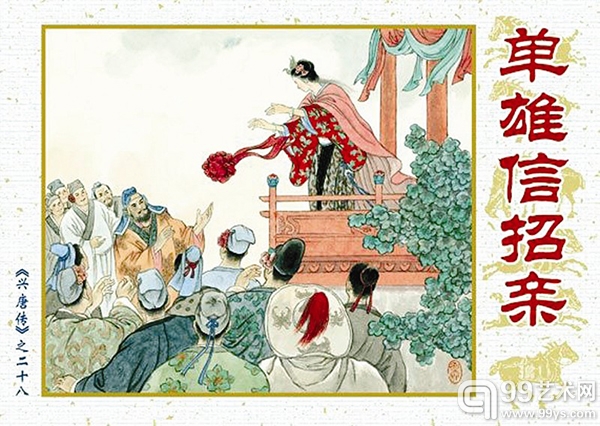 图为：兴唐传《单雄信招亲》连环画市场上非常罕见