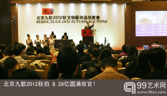 北京九歌2012秋艺术品拍卖会8.28亿圆满成功