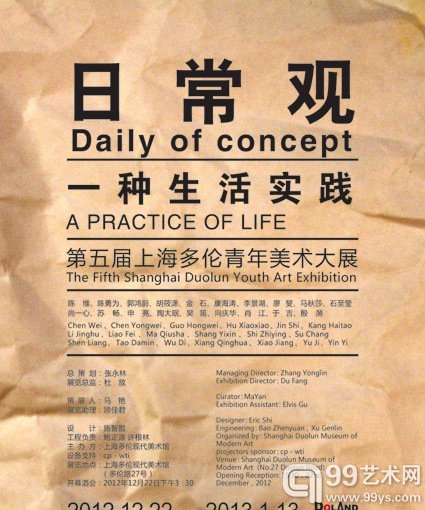 日常观：一种生活实践 第五届上海多伦青年艺术家群展   