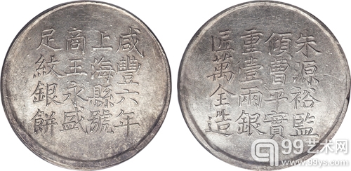 LOT 4799 咸丰六年上海县号商王永盛足纹银饼一枚