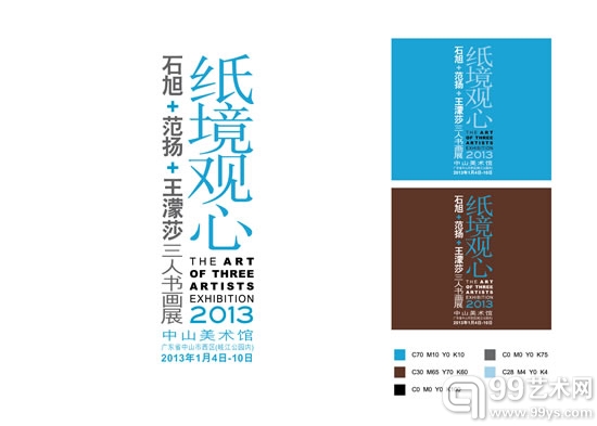 纸境观心——石旭、范扬、王濛莎三人书画展
