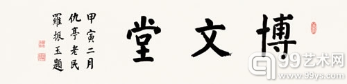 Lot 1049 罗振玉 博文堂 水墨纸本 1914年作 32×132cm