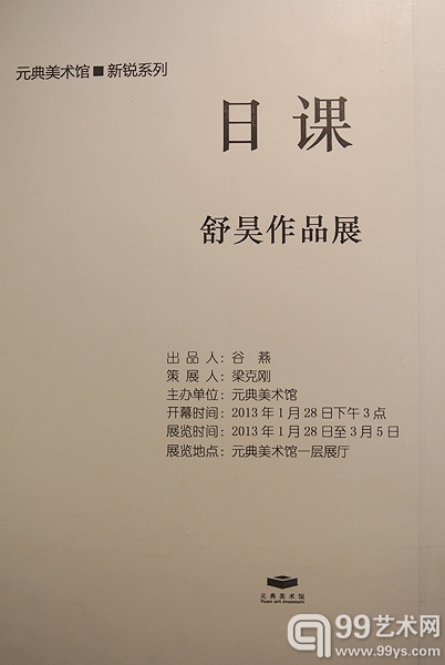 “日课——舒昊作品展”海报墙，元典美术馆新锐系列首展。