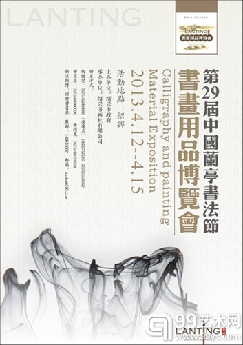 第29届中国兰亭书法节暨书画用品博览会