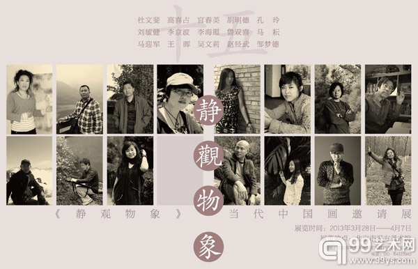 《静观物象》当代中国画邀请展海报