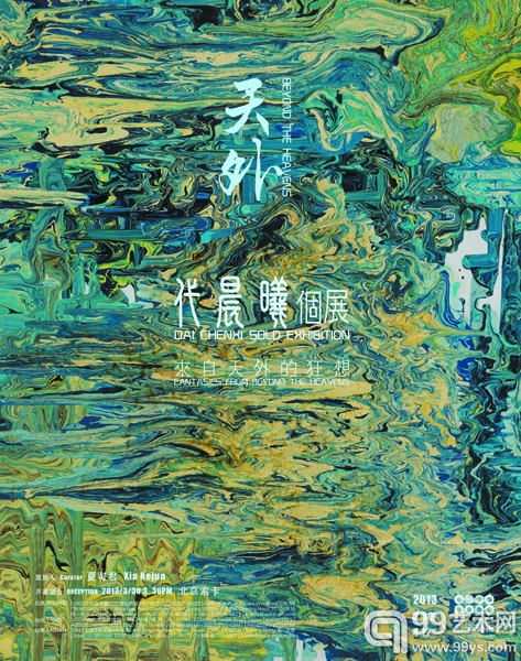天外——代晨曦个展 海报