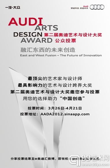 第二届奥迪艺术与设计大奖公众评选正式开启