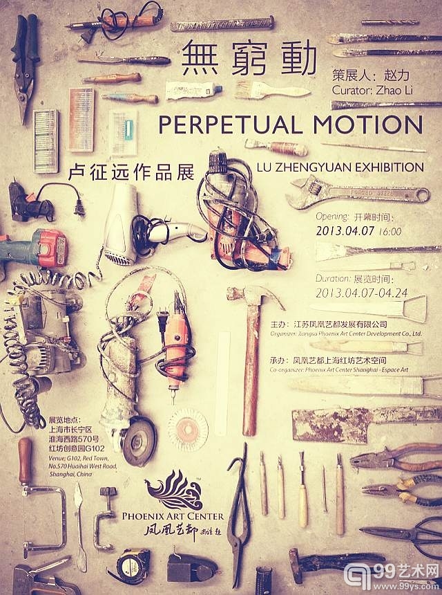 “无穷动”展览海报