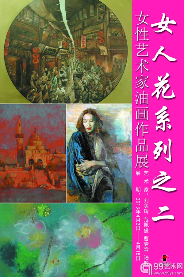 “女人花系列”展览海报