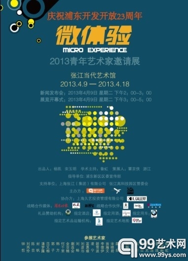 “微体验”展览海报