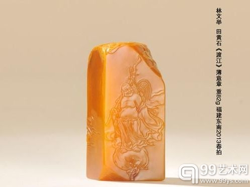 林文举 田黄石《渡江》薄意章 重82g 福建东南2013春拍