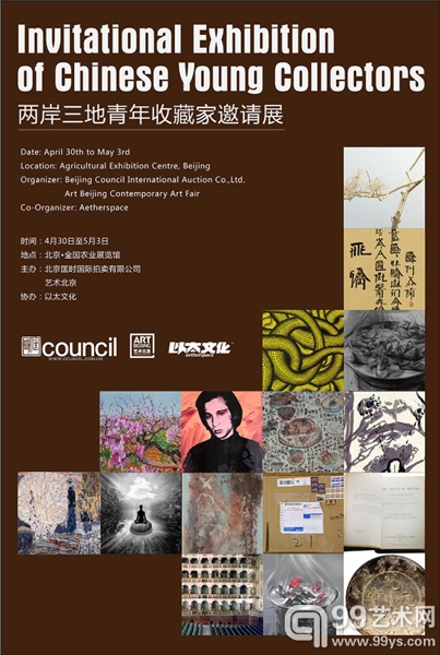 匡时携手艺术北京举办“两岸三地青年收藏家邀请展”