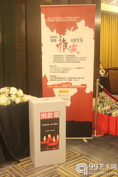 你我在一起，情系雅安义拍专场宣传