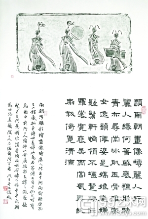 丛文俊教授《南朝浮雕彩绘画像砖丽人行拓片题跋》