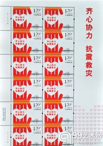 《齐心协力抗震救灾》邮票