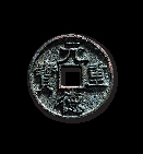 西夏 折二型“元德重宝”