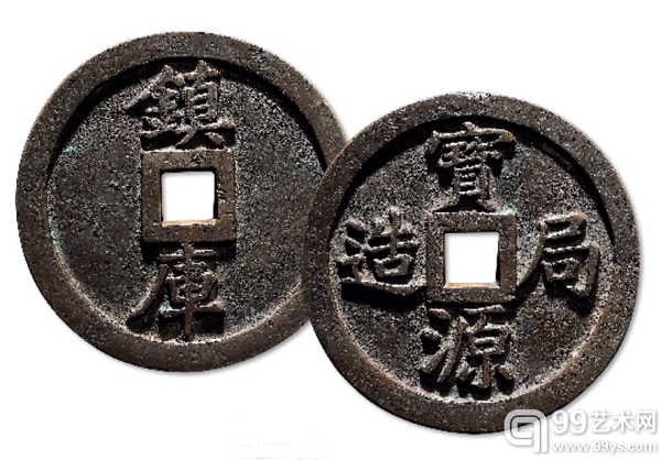 清 宝源局造大型镇库钱