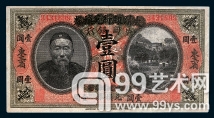大清银行兑换券改中国银行东三省壹圆